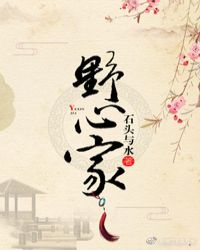 粉色野心家在哪能免费阅读