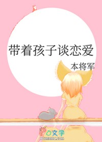 带着孩子送快递