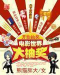 电影世界的无限掠夺