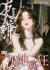 万人嫌又如何九个渣男为她疯狂